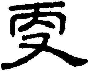 更,王澍,書法字典